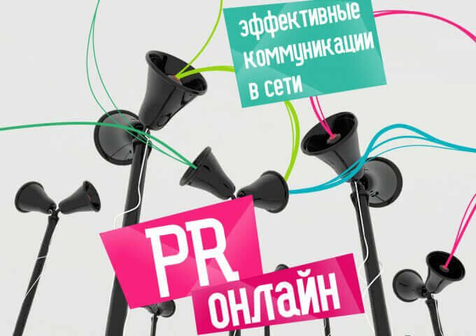 36 полезных советов PR в интернете